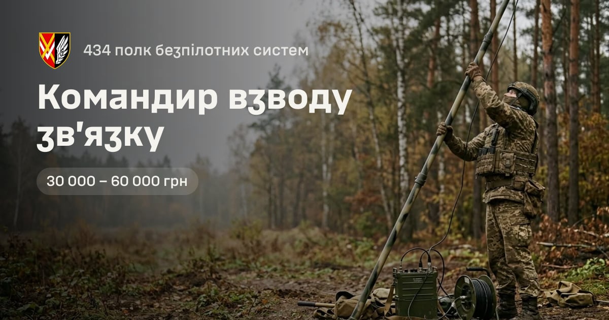 Командир взводу зв’язку — 434 полк безпілотних систем
