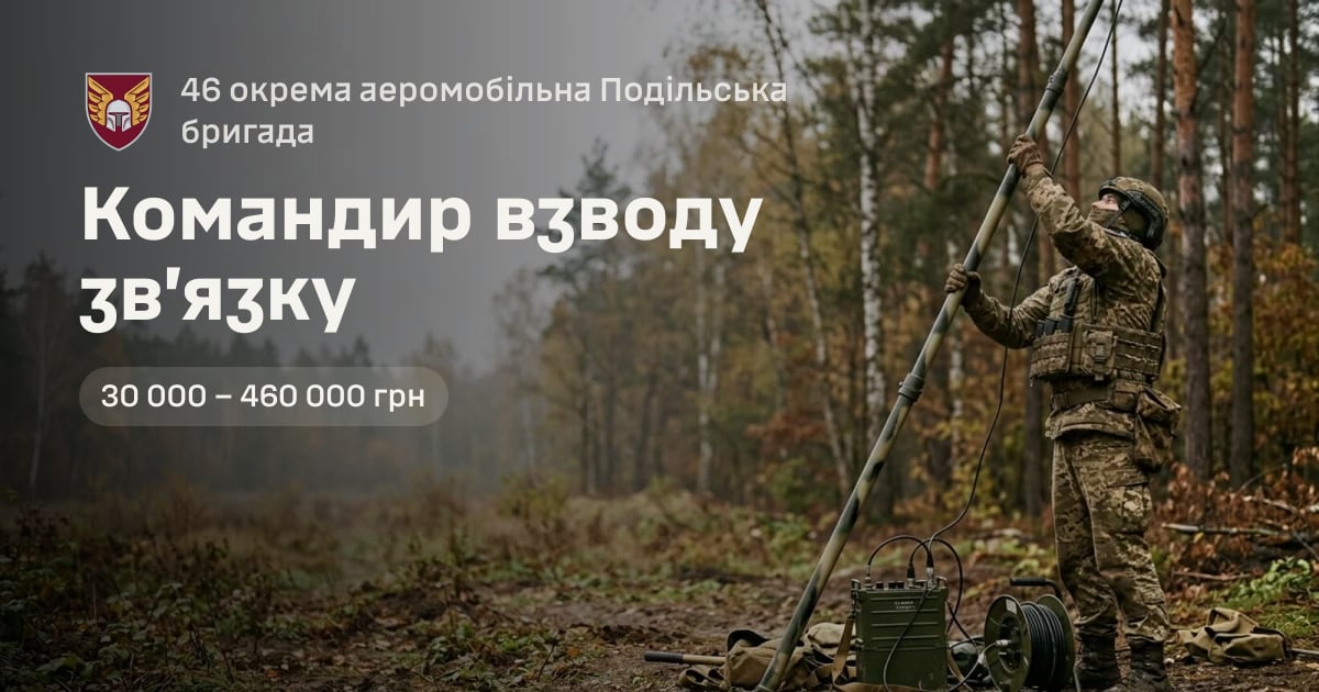 Командир взводу зв’язку — 46 окрема аеромобільна Подільська бригада