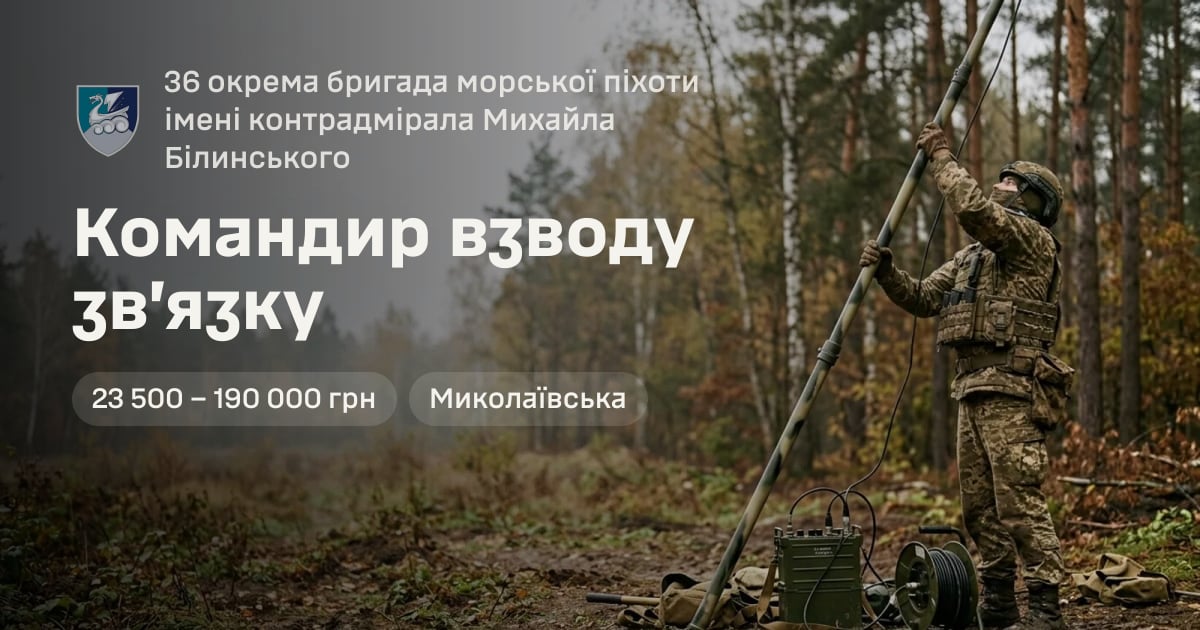 Командир взводу зв’язку — 36 окрема бригада морської піхоти імені контрадмірала Михайла Білинського