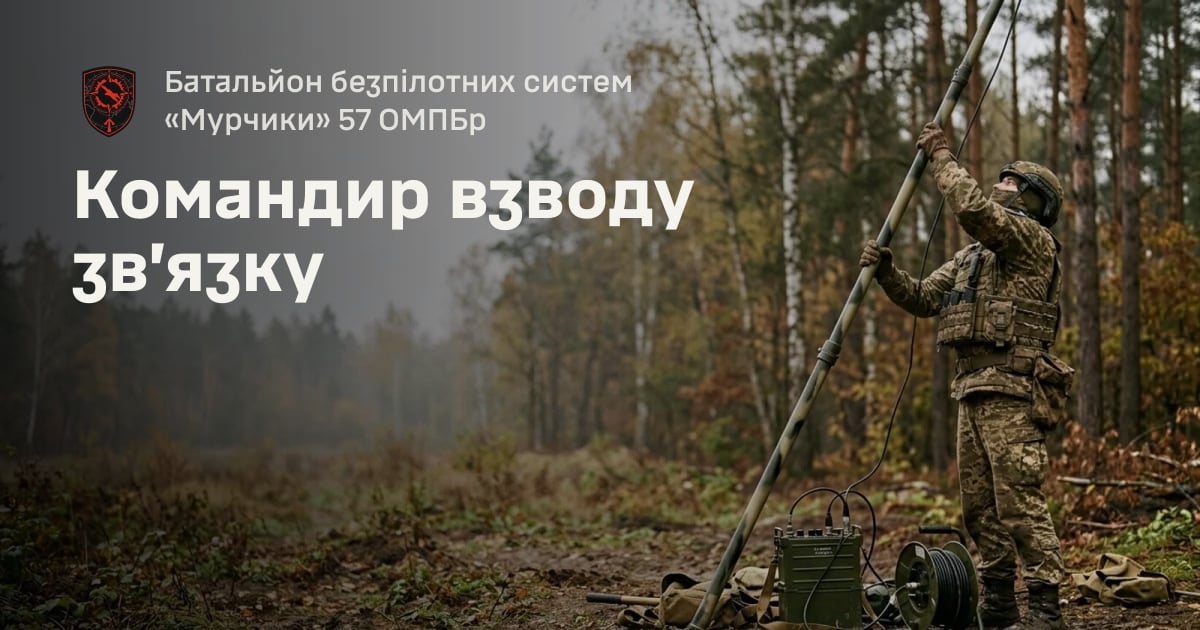 Командир взводу зв’язку — Батальйон безпілотних систем «Мурчики» 57 ОМПБр