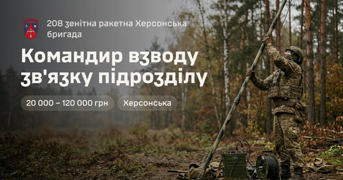 Командир взводу зв'язку підрозділу — 208 зенітна ракетна Херсонська бригада