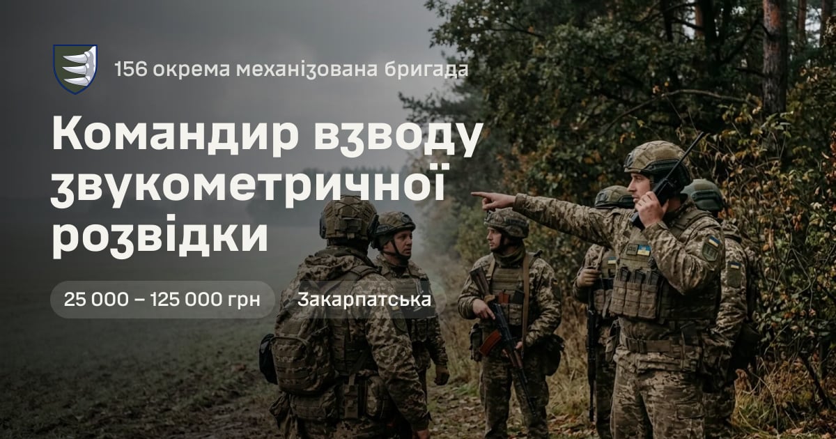Командир взводу звукометричної розвідки — 156 окрема механізована бригада