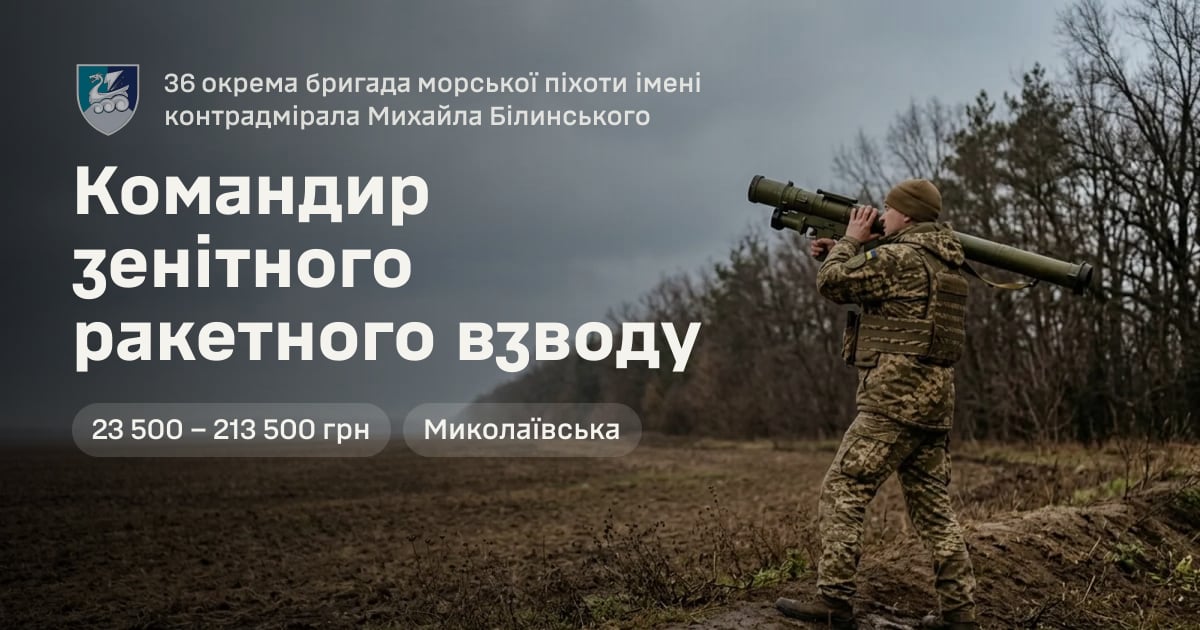 Командир зенітного ракетного взводу — 36 окрема бригада морської піхоти імені контрадмірала Михайла Білинського