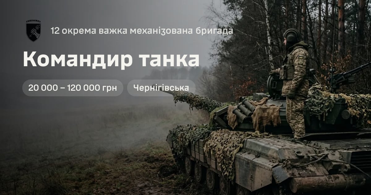 Командир танка — 12 окрема важка механізована бригада