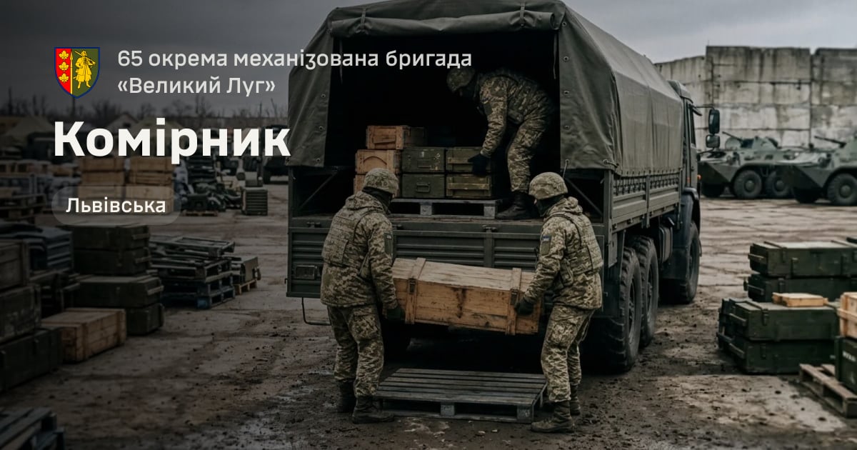 Комірник — 65 окрема механізована бригада «Великий Луг»