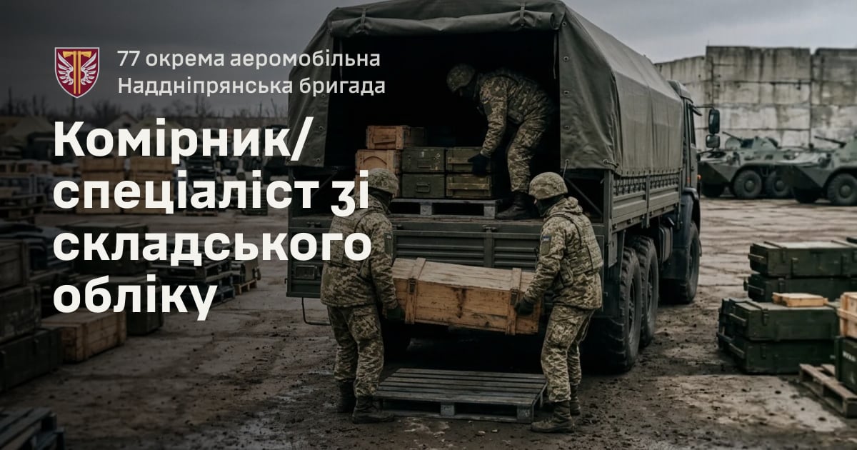 Комірник/спеціаліст зі складського обліку — 77 окрема аеромобільна Наддніпрянська бригада