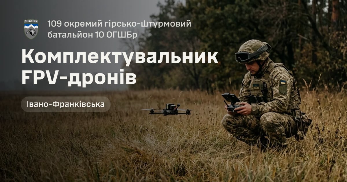 Комплектувальник FPV-дронів — 109 окремий гірсько-штурмовий батальйон 10 ОГШБр