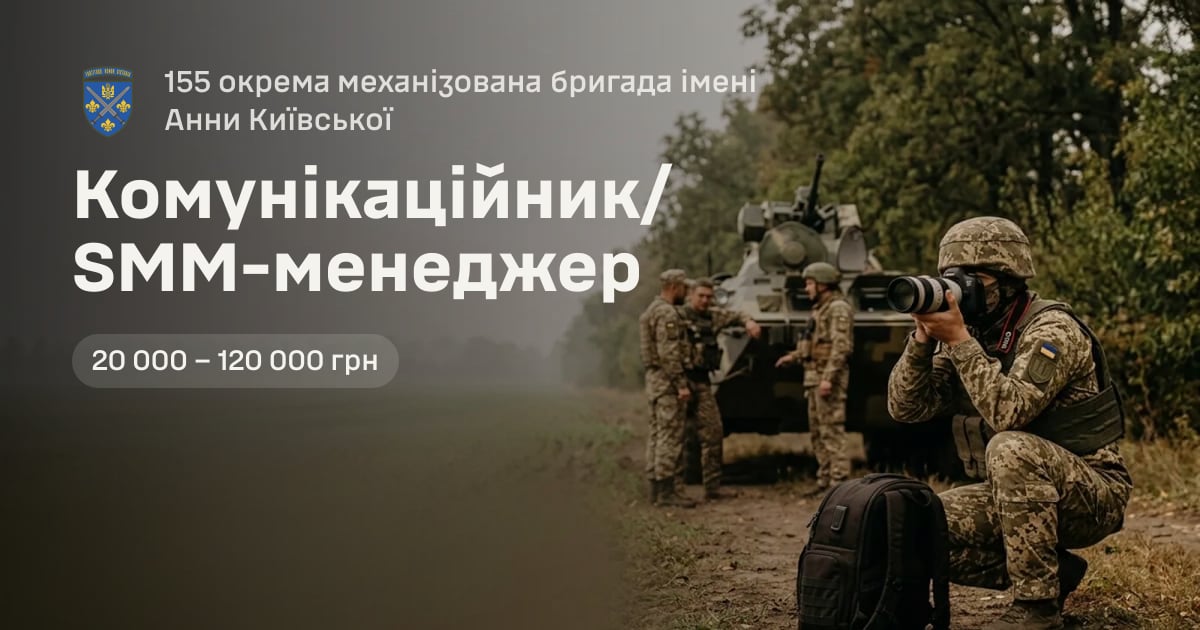 Комунікаційник/SMM-менеджер — 155 окрема механізована бригада імені Анни Київської