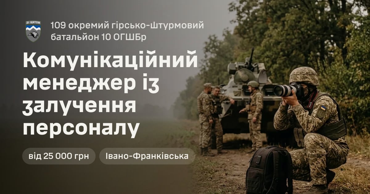 Комунікаційний менеджер із залучення персоналу — 109 окремий гірсько-штурмовий батальйон 10 ОГШБр