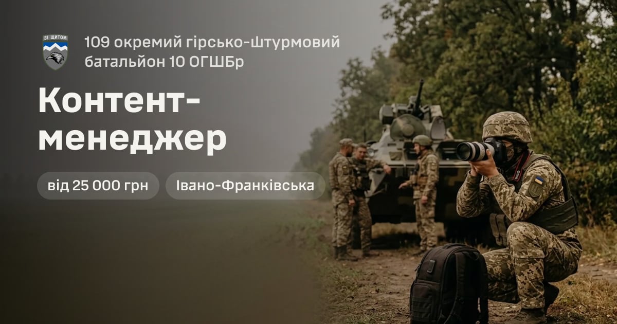 Контент-менеджер — 109 окремий гірсько-штурмовий батальйон 10 ОГШБр