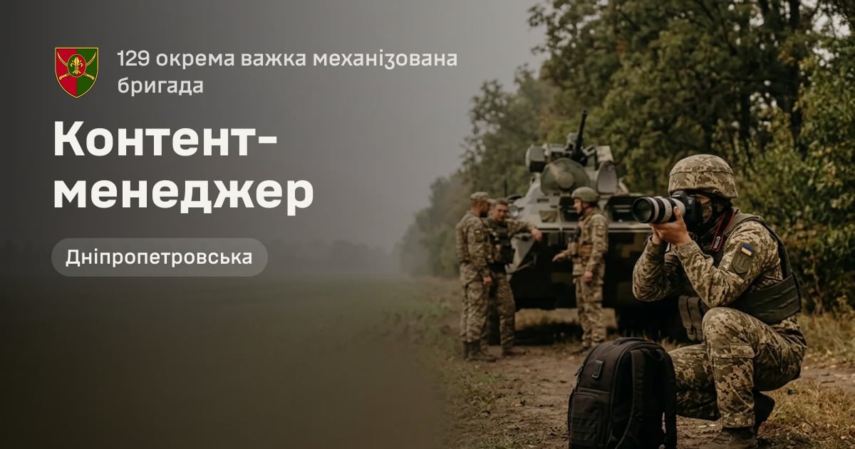 Контент-менеджер — 129 окрема важка механізована бригада