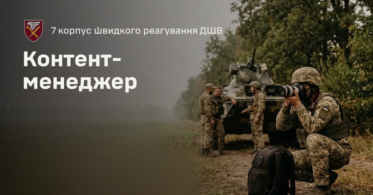 Контент-менеджер — 7 корпус швидкого реагування ДШВ