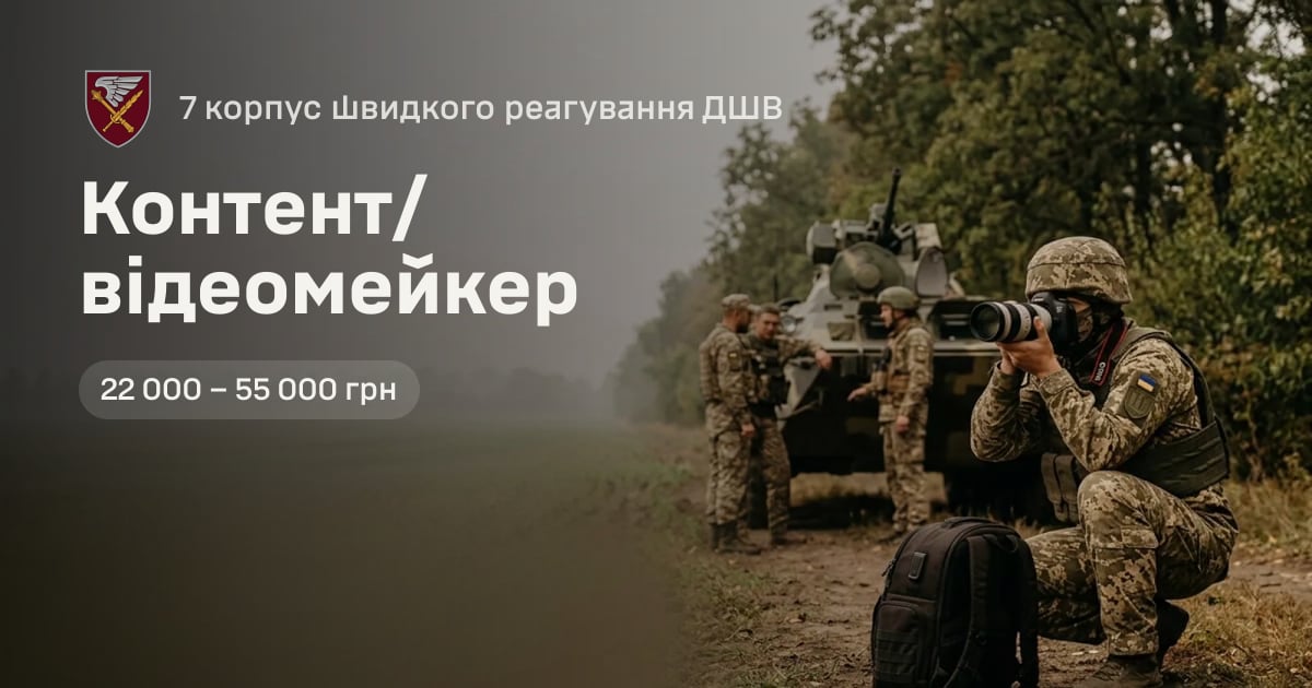 Контент/відеомейкер — 7 корпус швидкого реагування ДШВ