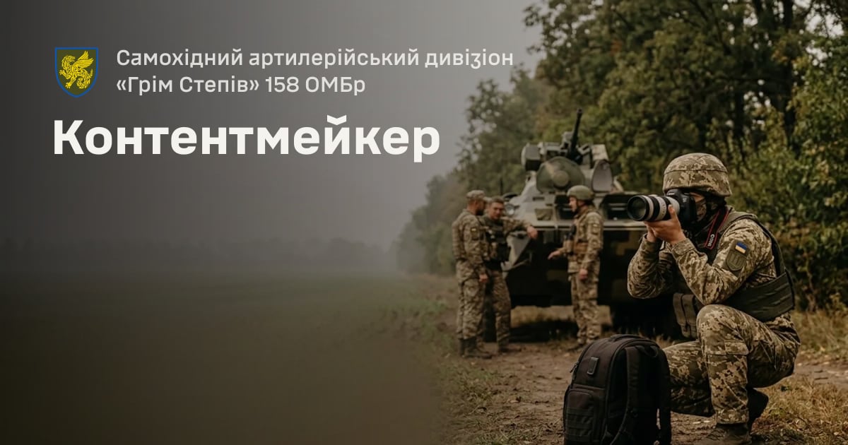 Контентмейкер — Самохідний артилерійський дивізіон «Грім Степів» 158 ОМБр