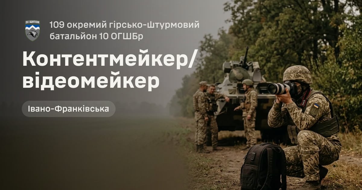 Контентмейкер/відеомейкер — 109 окремий гірсько-штурмовий батальйон 10 ОГШБр