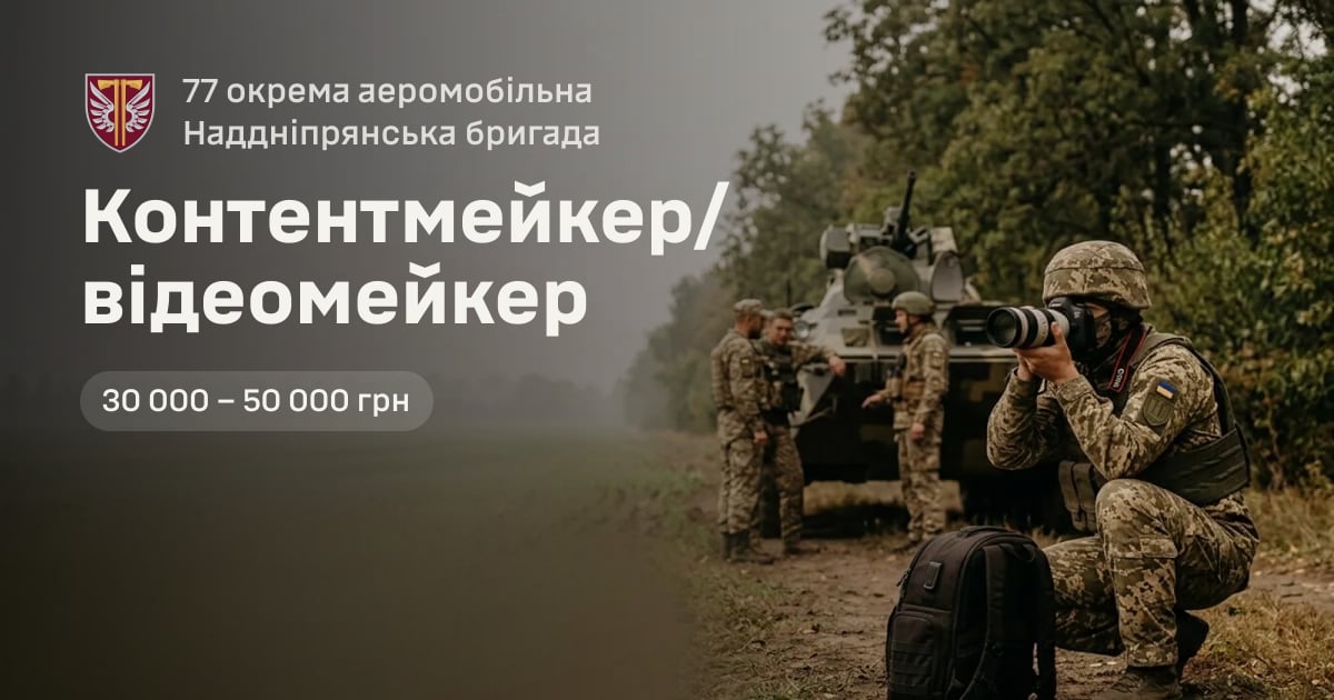 Контентмейкер/відеомейкер — 77 окрема аеромобільна Наддніпрянська бригада
