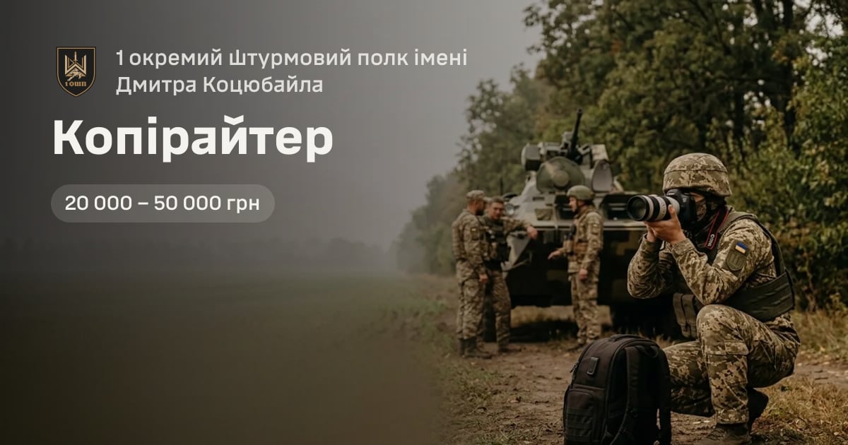 Копірайтер — 1 окремий штурмовий полк імені Дмитра Коцюбайла
