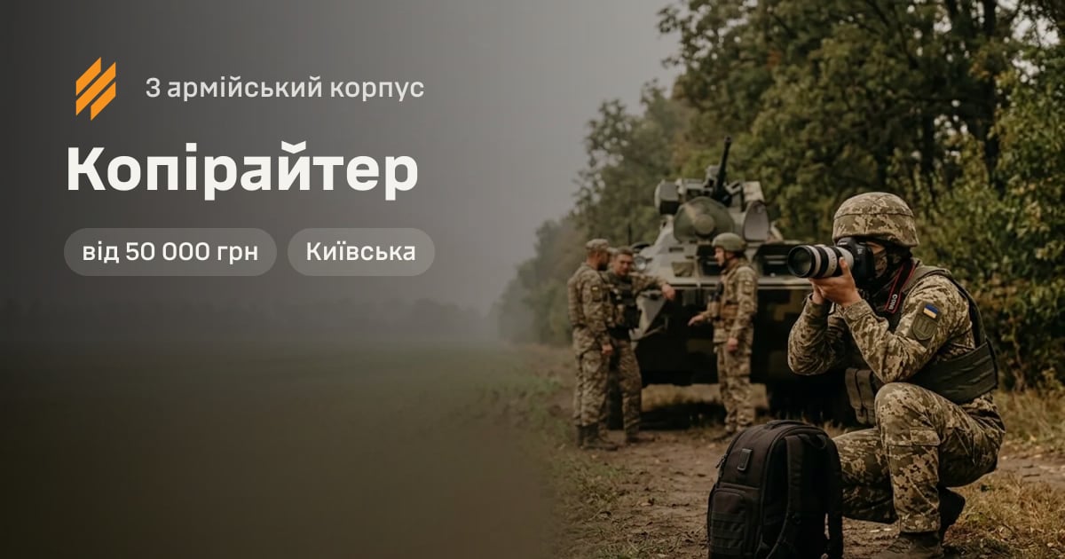 Копірайтер — 3 армійський корпус