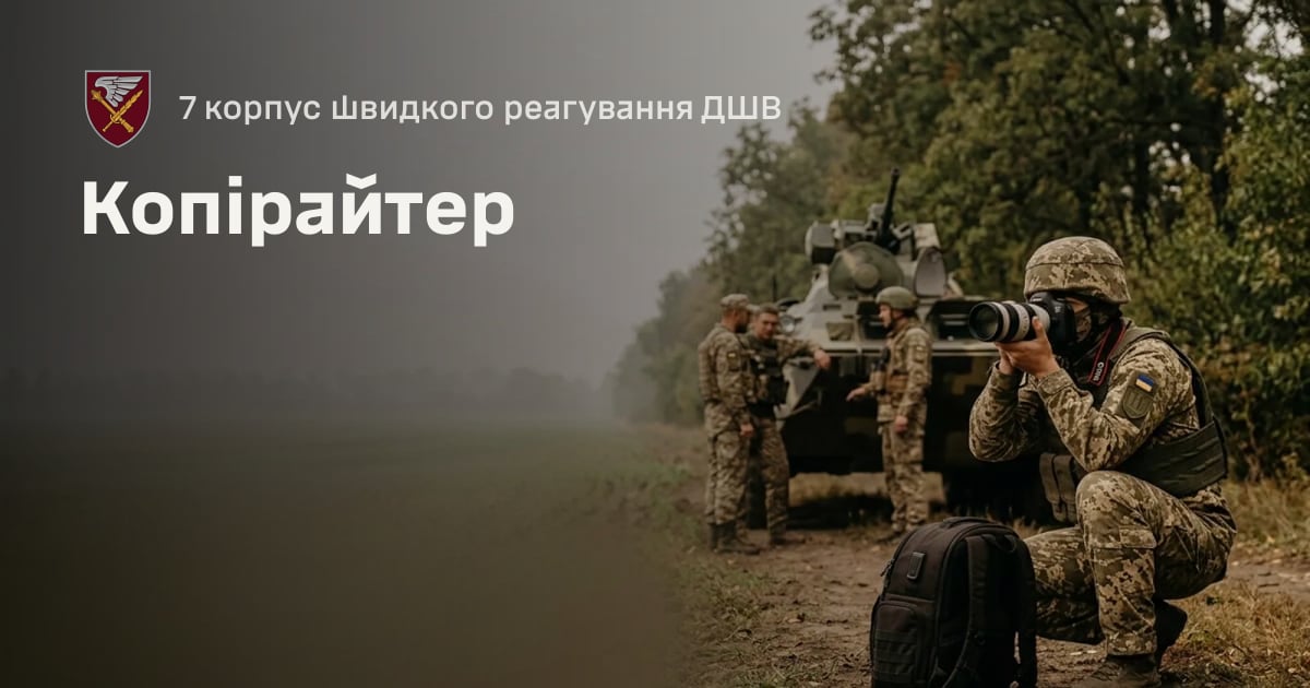 Копірайтер — 7 корпус швидкого реагування ДШВ