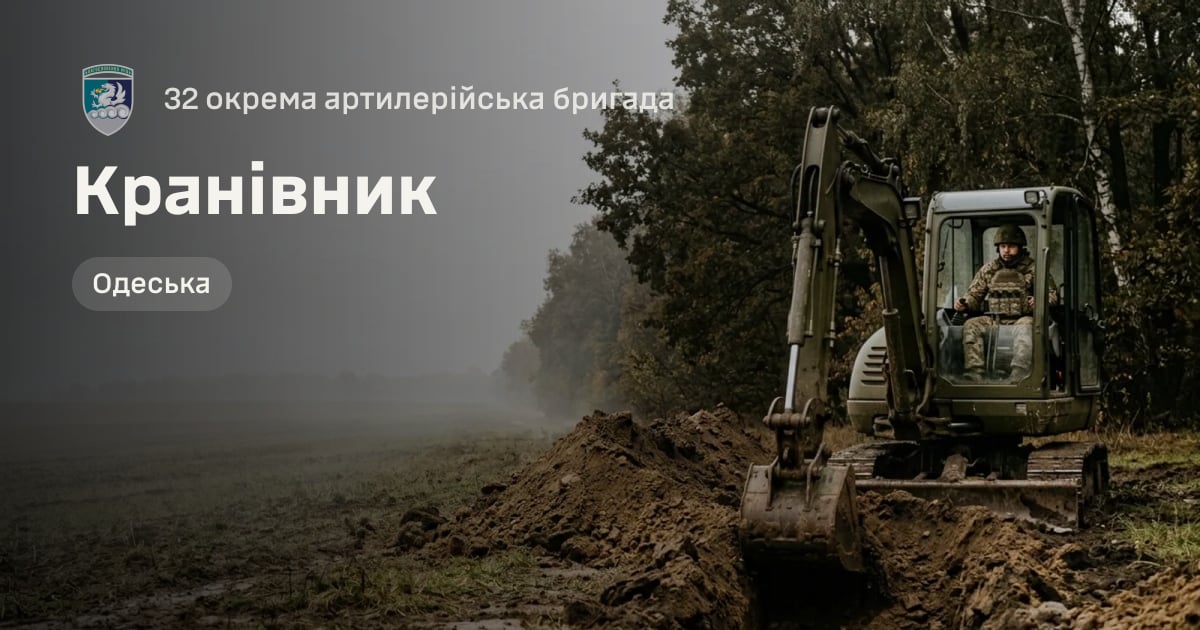 Кранівник — 32 окрема артилерійська бригада