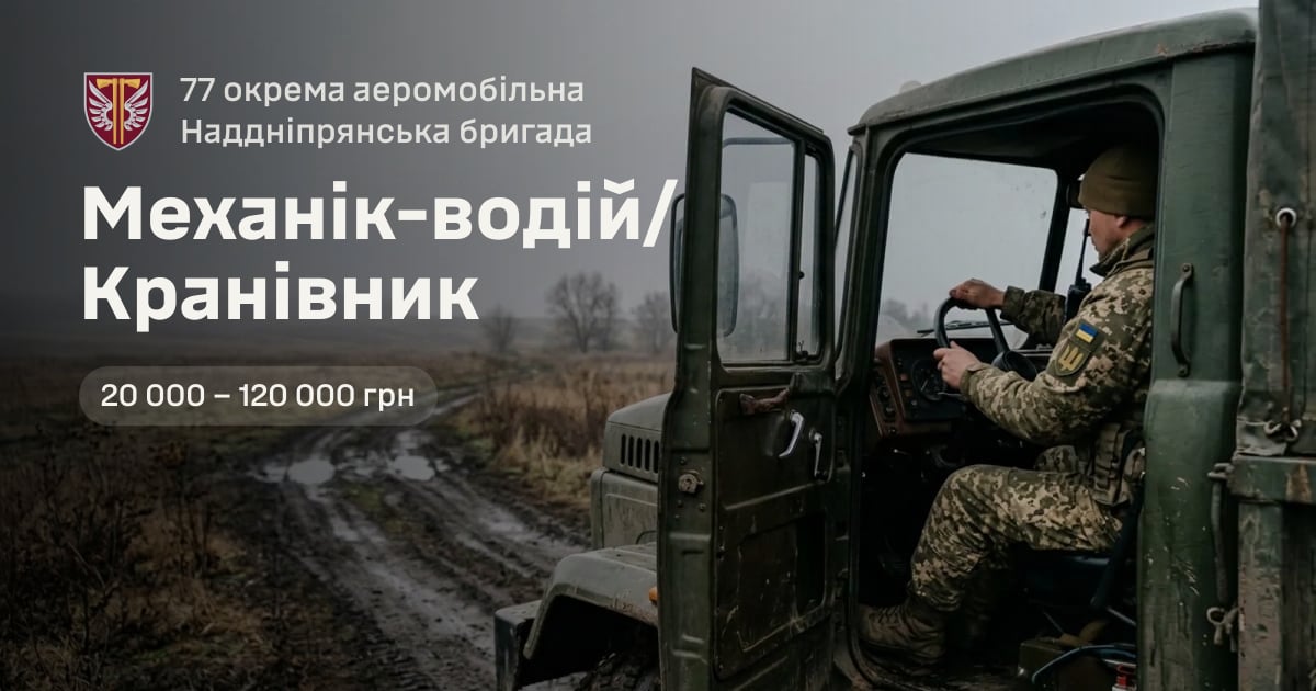 Механік-водій/Кранівник — 77 окрема аеромобільна Наддніпрянська бригада
