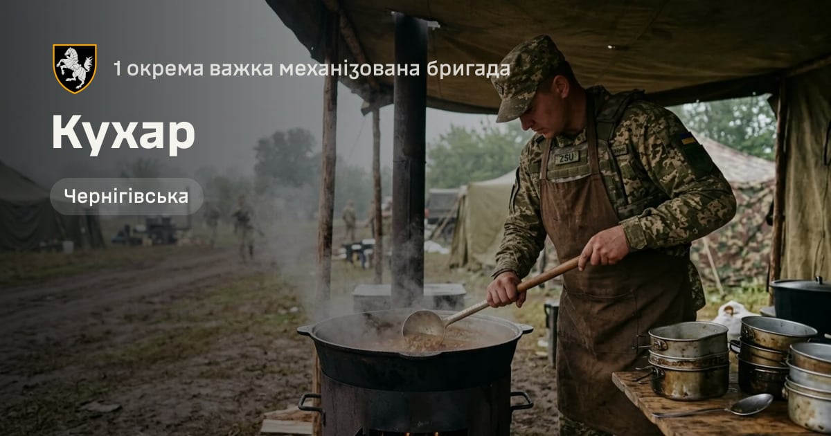 Кухар — 1 окрема важка механізована бригада