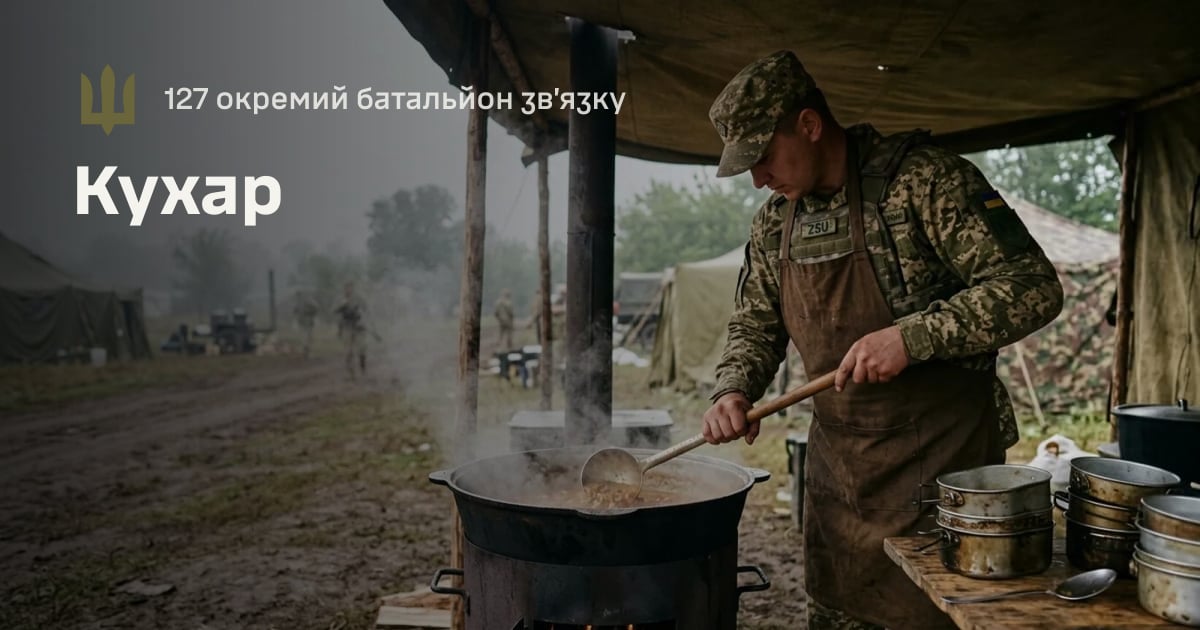 Кухар — 127 окремий батальйон зв’язку