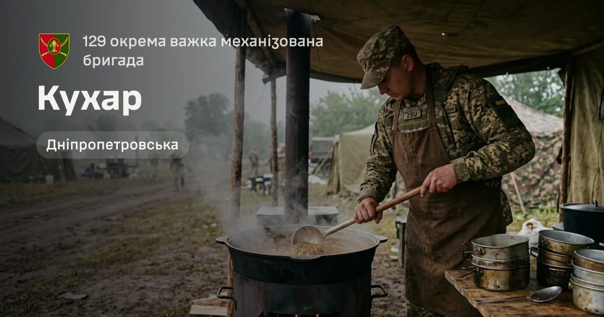 Кухар — 129 окрема важка механізована бригада
