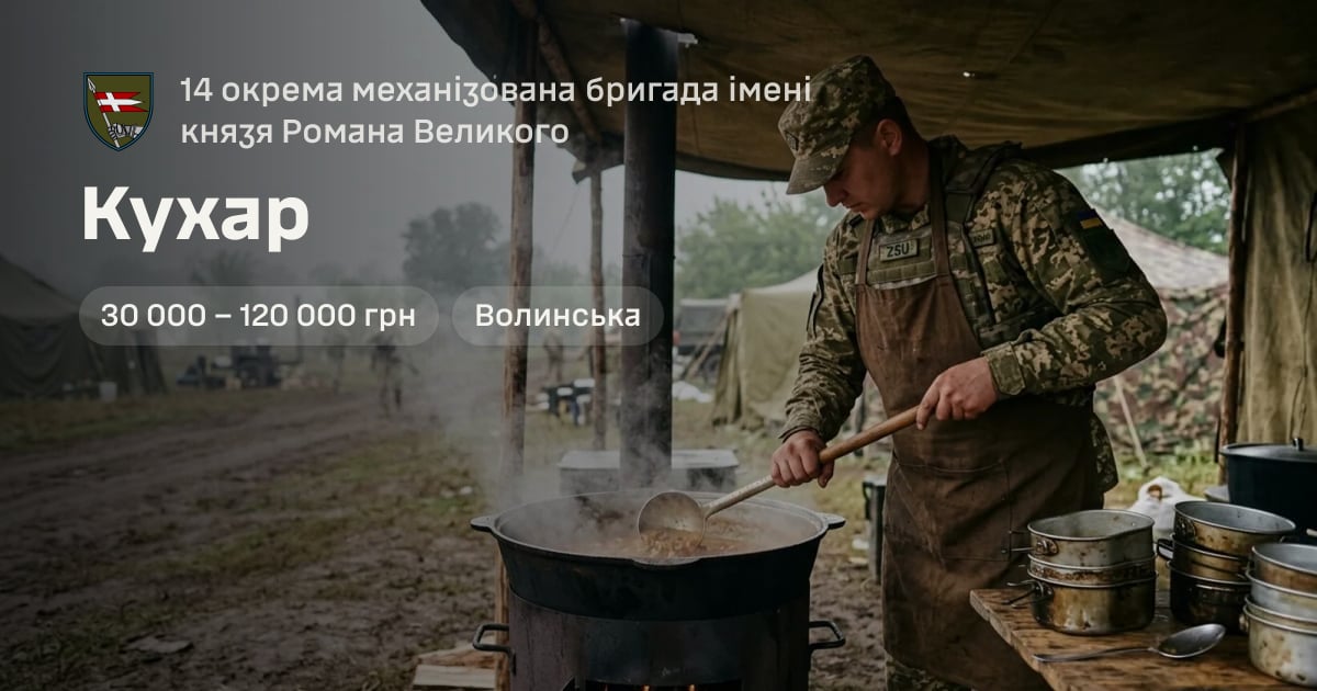 Кухар — 14 окрема механізована бригада імені князя Романа Великого
