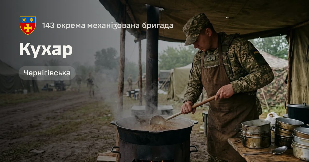 Кухар — 143 окрема механізована бригада