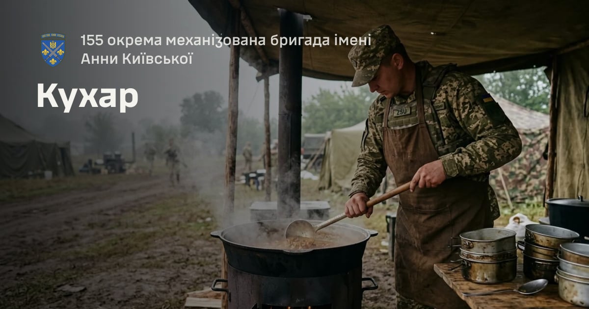 Кухар — 155 окрема механізована бригада імені Анни Київської