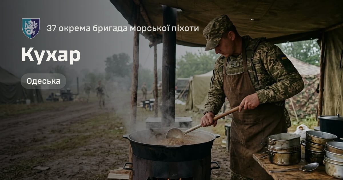 Кухар — 37 окрема бригада морської піхоти