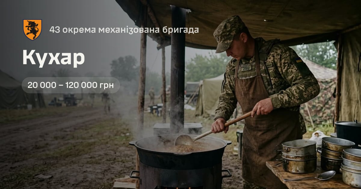 Кухар — 43 окрема механізована бригада
