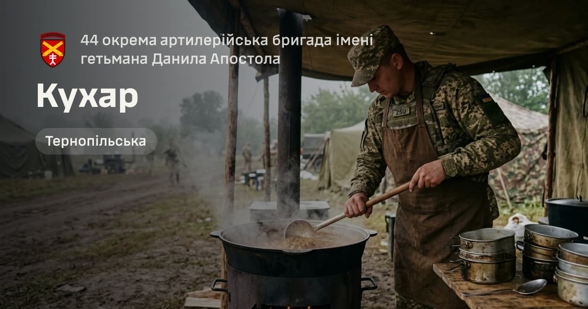 Кухар — 44 окрема артилерійська бригада імені гетьмана Данила Апостола
