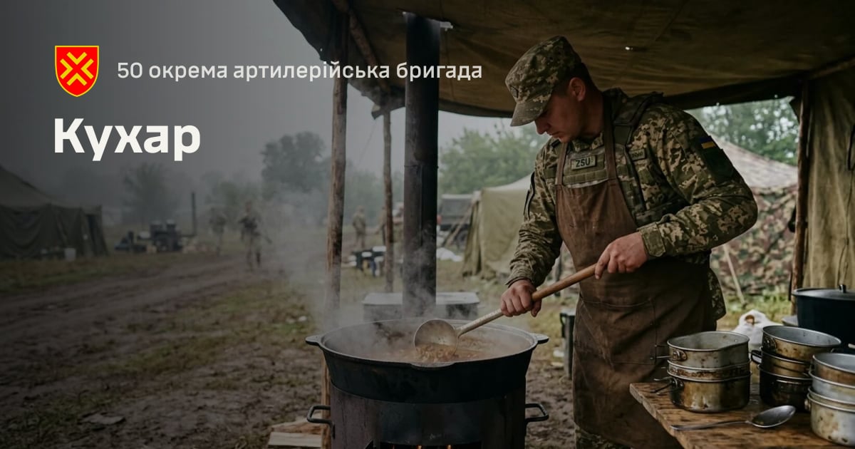 Кухар — 50 окрема артилерійська бригада