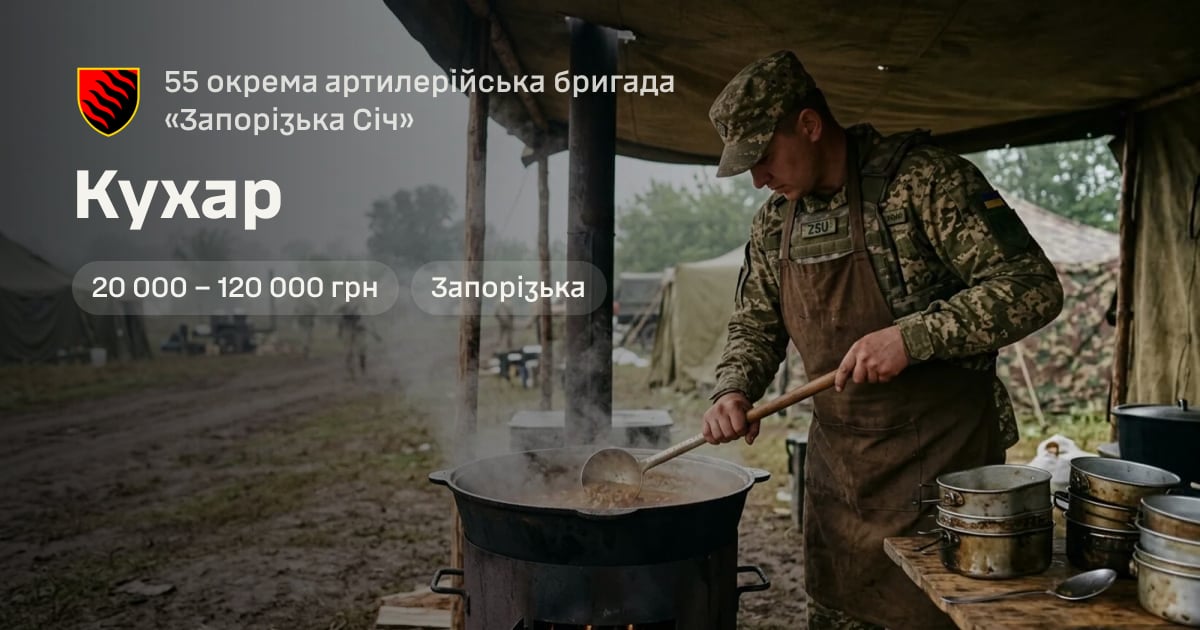 Кухар — 55 окрема артилерійська бригада «Запорізька Січ»