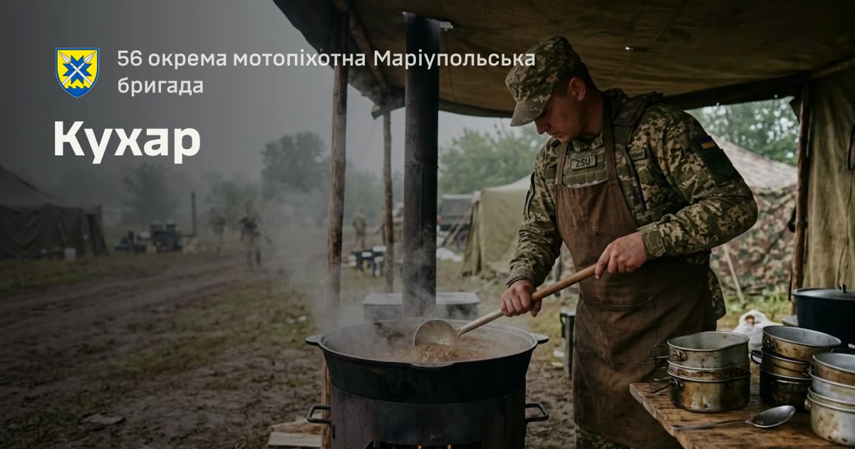 Кухар — 56 окрема мотопіхотна Маріупольська бригада