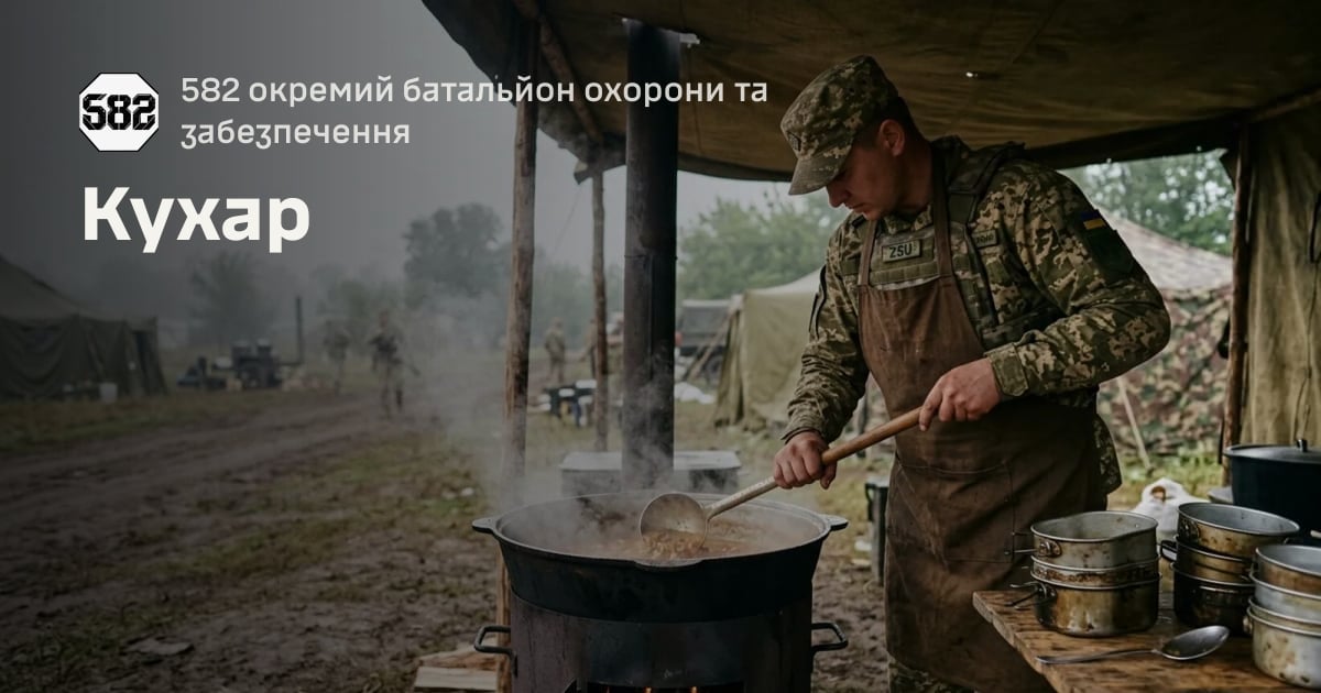 Кухар — 582 окремий батальйон охорони та забезпечення