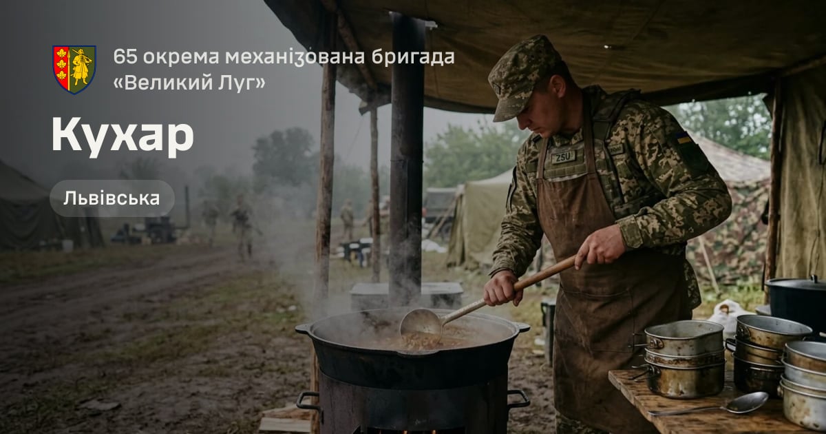 Кухар — 65 окрема механізована бригада «Великий Луг»
