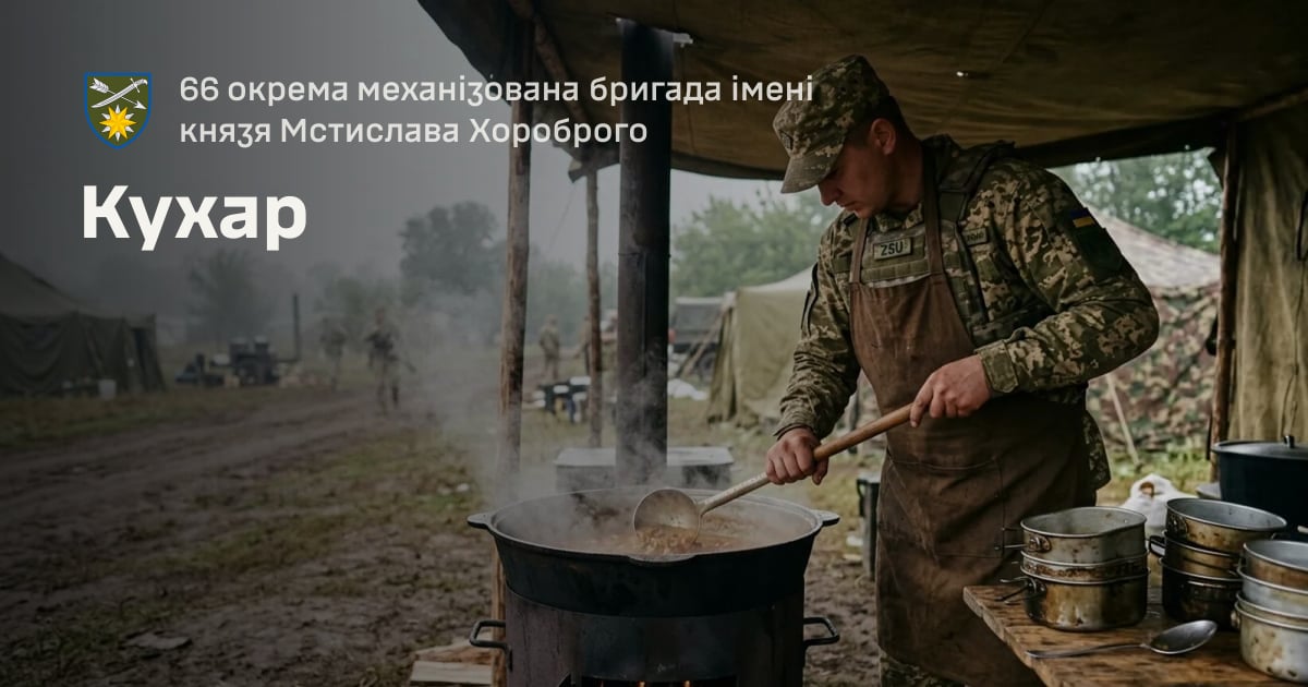 Кухар — 66 окрема механізована бригада імені князя Мстислава Хороброго