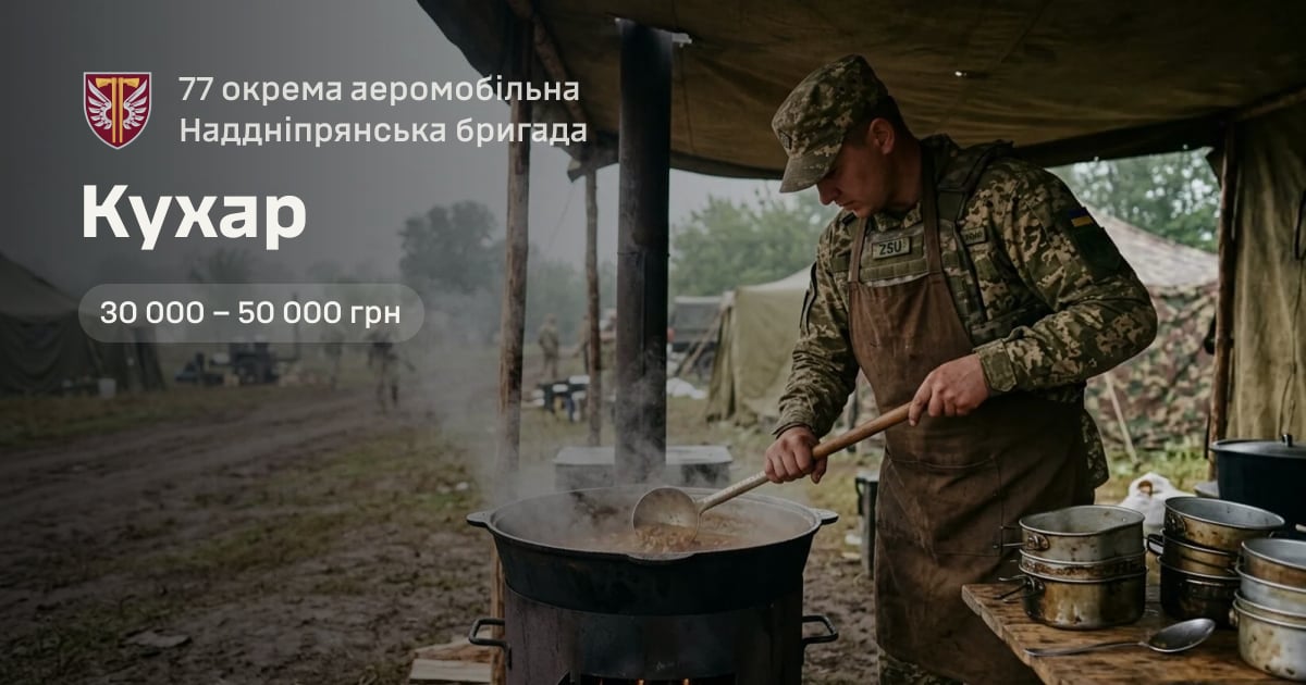 Кухар — 77 окрема аеромобільна Наддніпрянська бригада