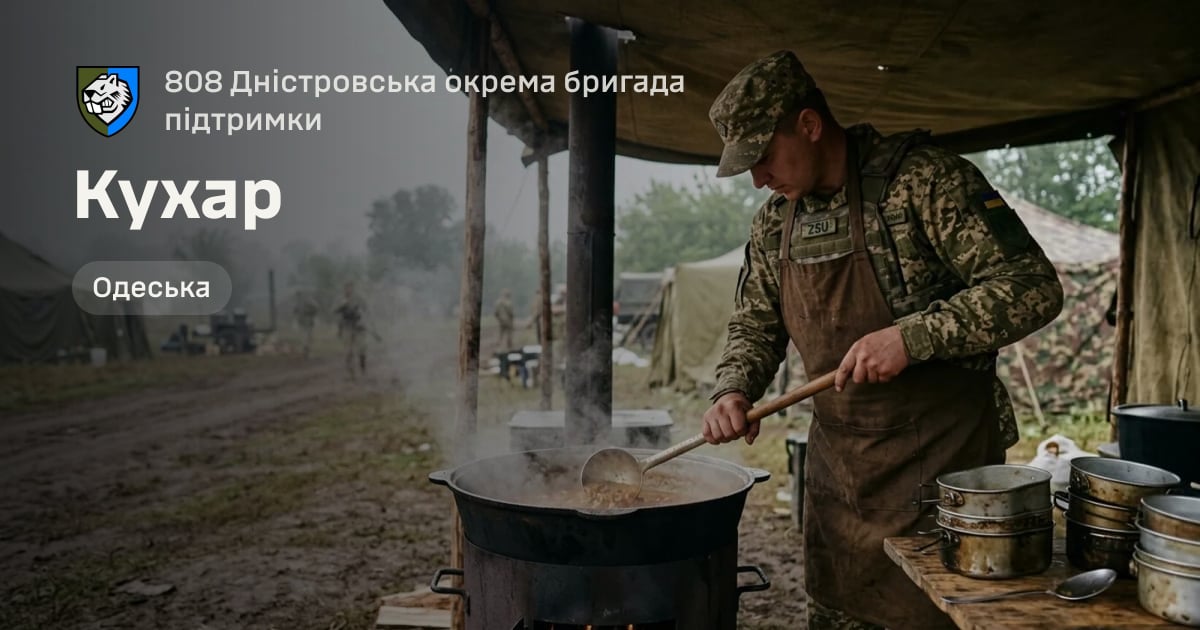 Кухар — 808 Дністровська окрема бригада підтримки