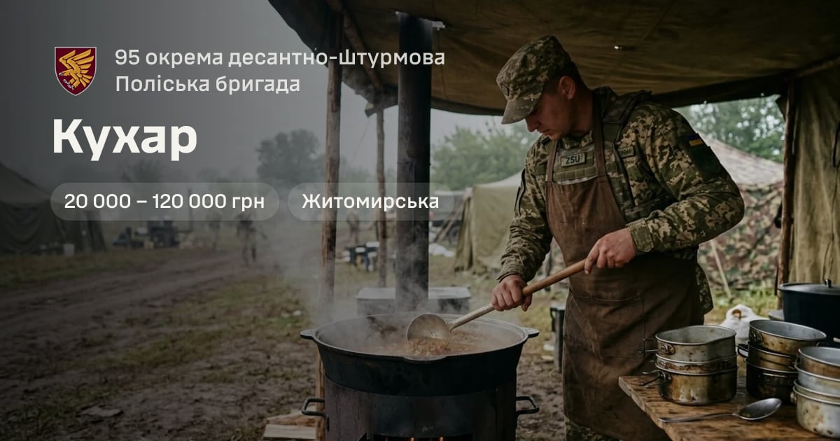 Кухар — 95 окрема десантно-штурмова Поліська бригада