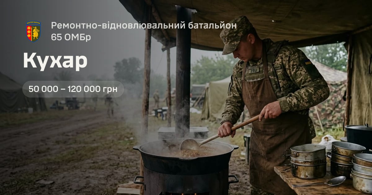 Кухар — Ремонтно-відновлювальний батальйон 65 ОМБр