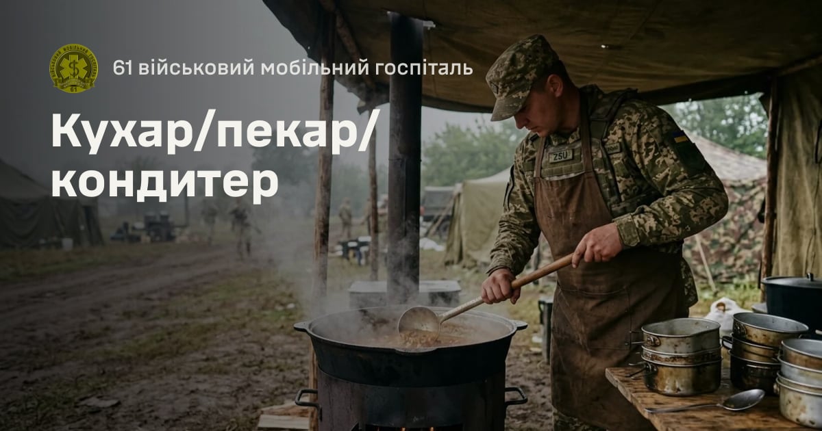Кухар/пекар/кондитер — 61 військовий мобільний госпіталь
