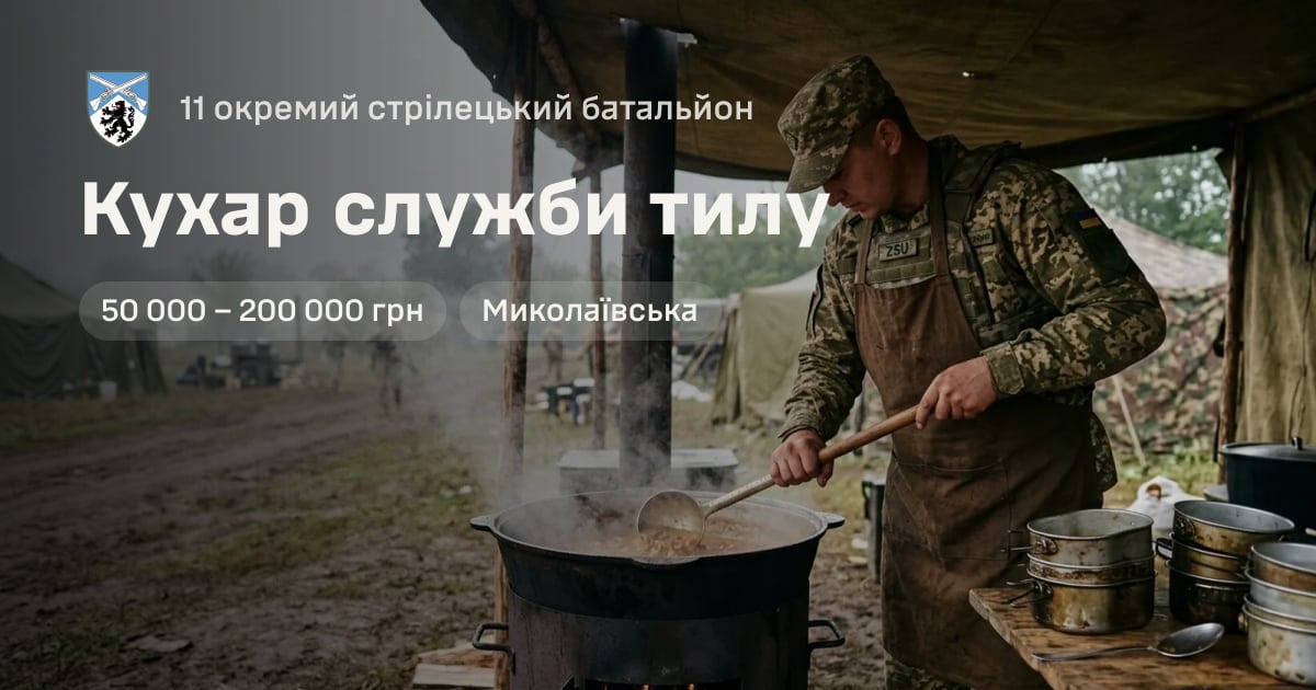 Кухар служби тилу — 11 окремий стрілецький батальйон