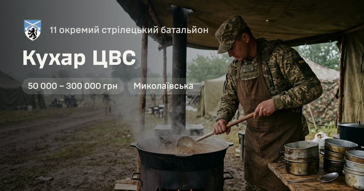 Кухар ЦВС — 11 окремий стрілецький батальйон
