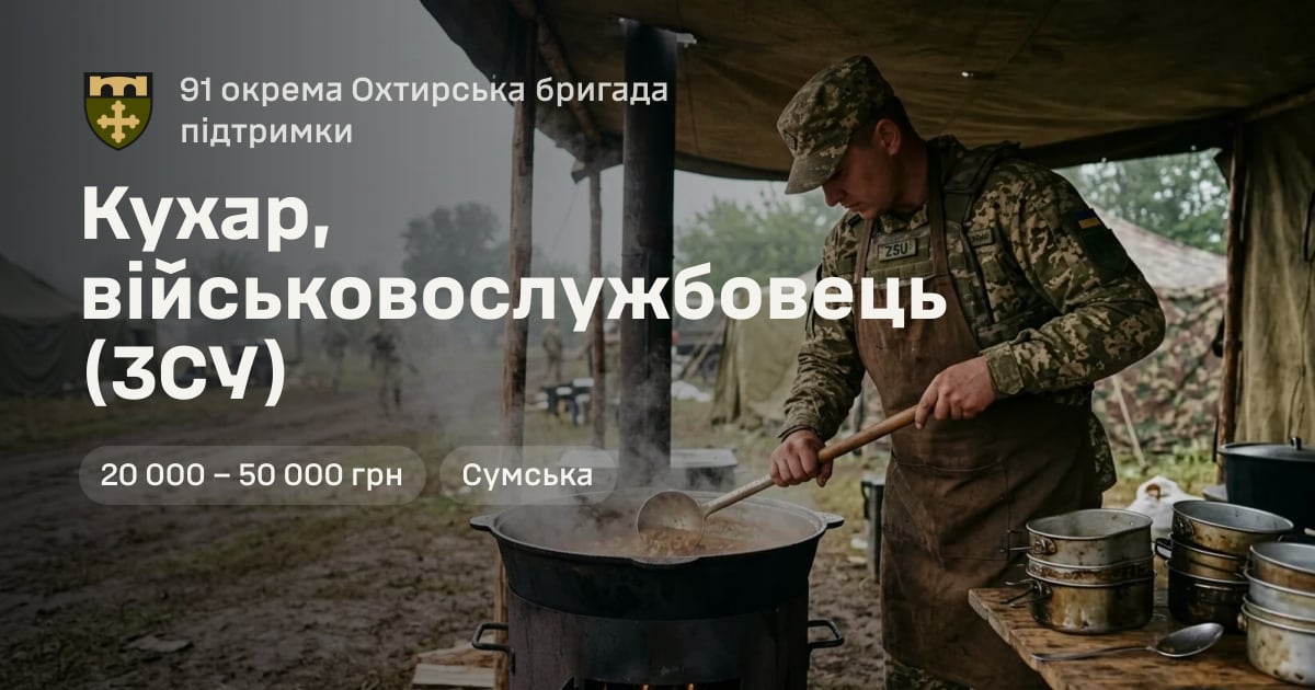 Кухар, військовослужбовець (ЗСУ) — 91 окрема Охтирська бригада підтримки