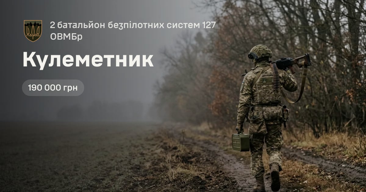 Кулеметник — 2 батальйон безпілотних систем 127 ОВМБр
