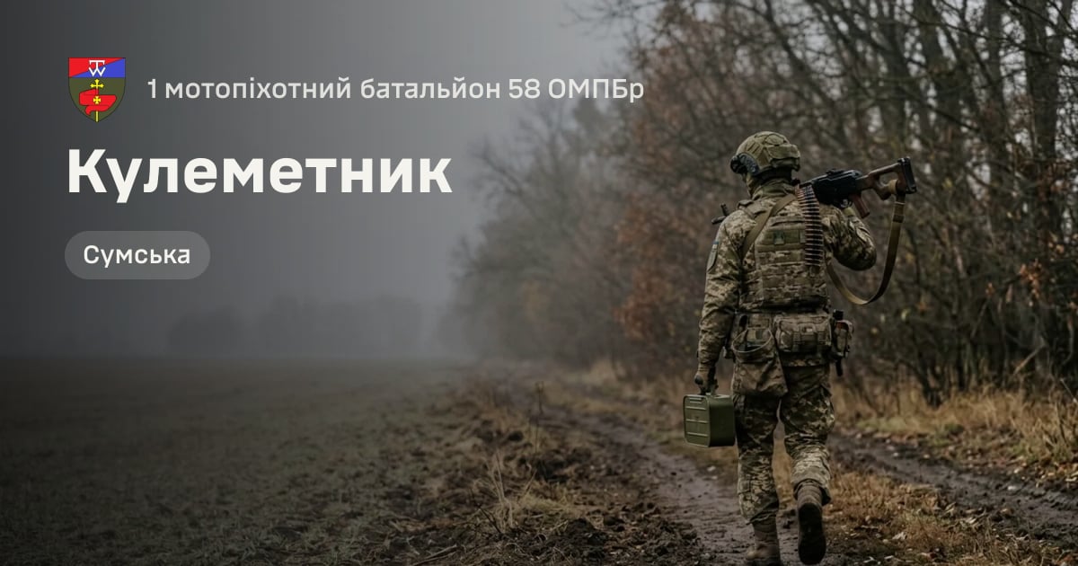 Кулеметник — 1 мотопіхотний батальйон 58 ОМПБр